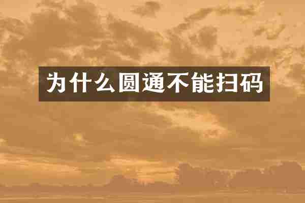 为什么圆通不能扫码