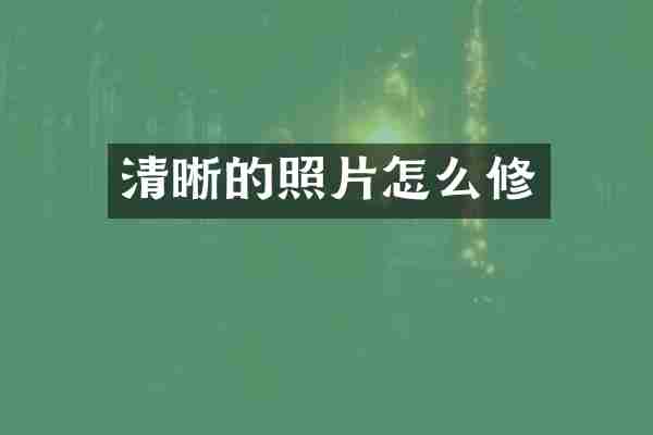 清晰的照片怎么修