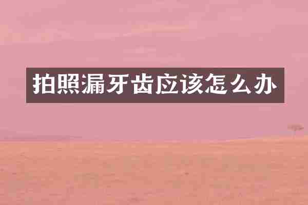 拍照漏牙齿应该怎么办