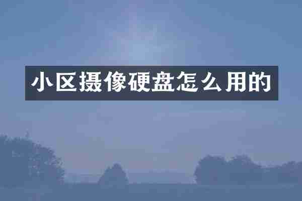 小区摄像硬盘怎么用的