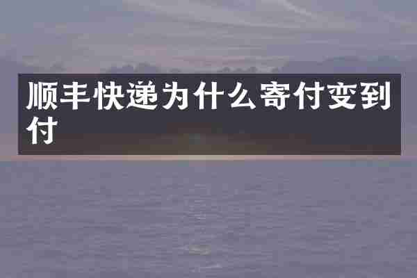 顺丰快递为什么寄付变到付