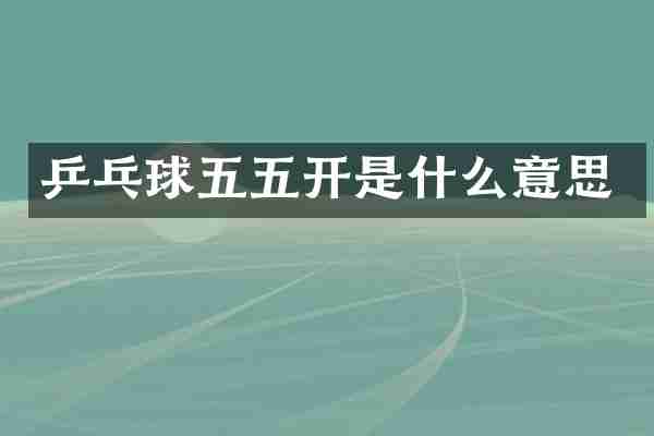 乒乓球五五开是什么意思