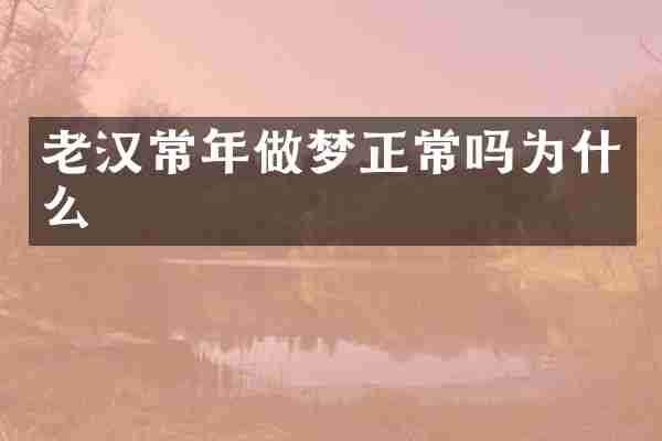 老汉常年做梦正常吗为什么