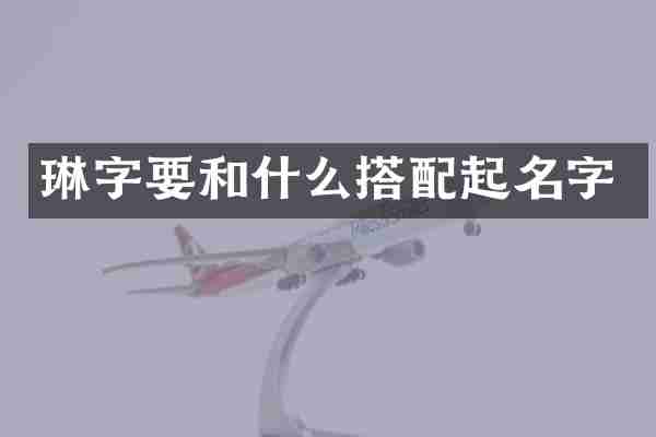 琳字要和什么搭配起名字