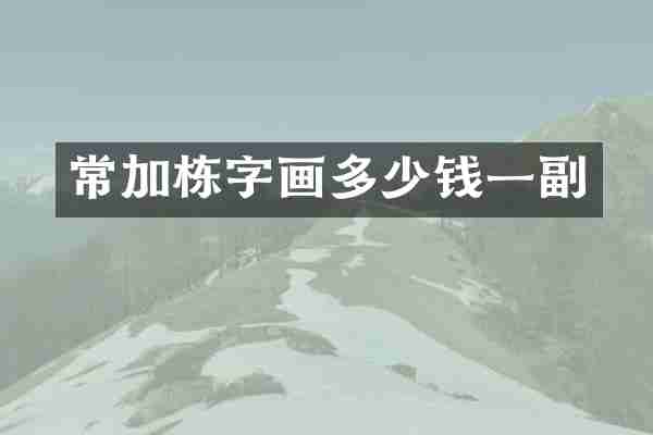 常加栋字画多少钱一副