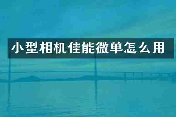 小型相机佳能微单怎么用