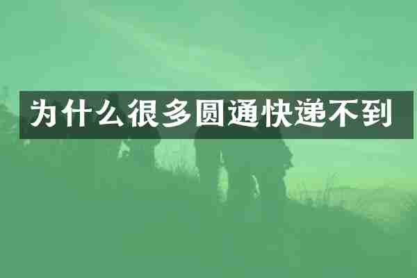 为什么很多圆通快递不到