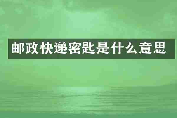 邮政快递密匙是什么意思