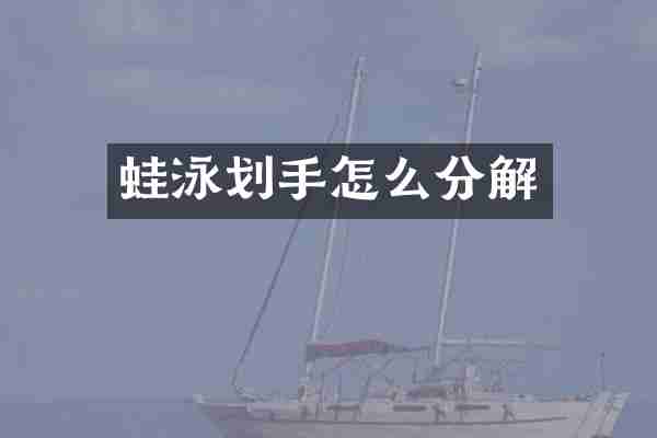 蛙泳划手怎么分解