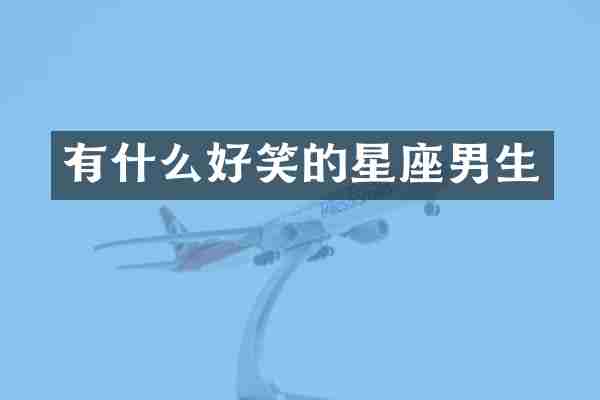 有什么好笑的星座男生