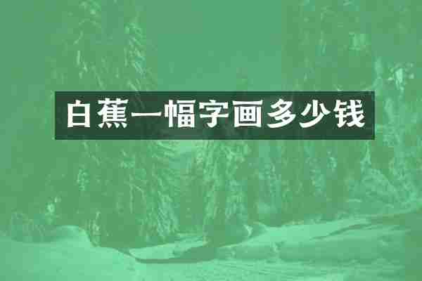白蕉一幅字画多少钱