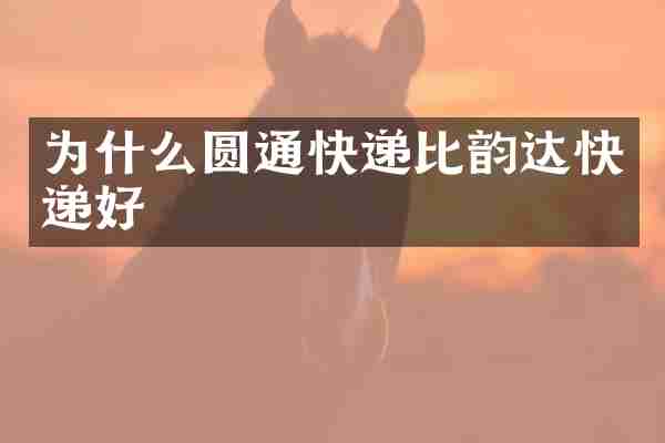 为什么圆通快递比韵达快递好