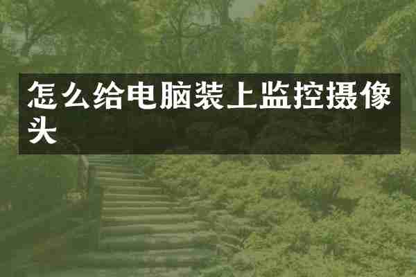 怎么给电脑装上监控摄像头