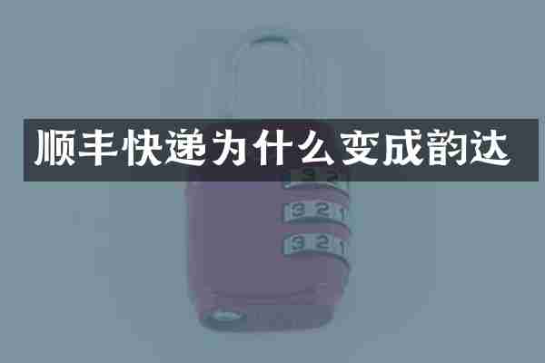 顺丰快递为什么变成韵达