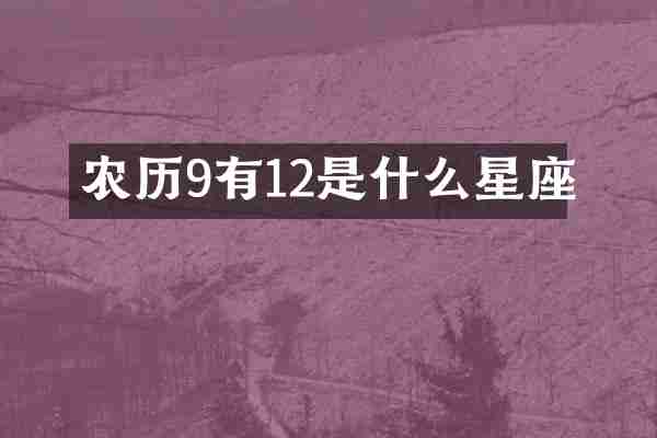 农历9有12是什么星座