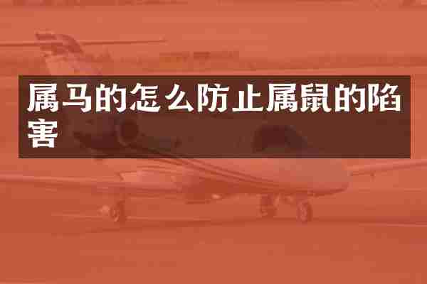 属马的怎么防止属鼠的陷害