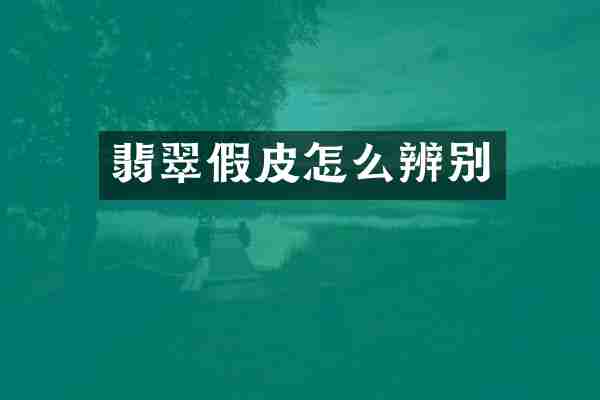 翡翠假皮怎么辨别
