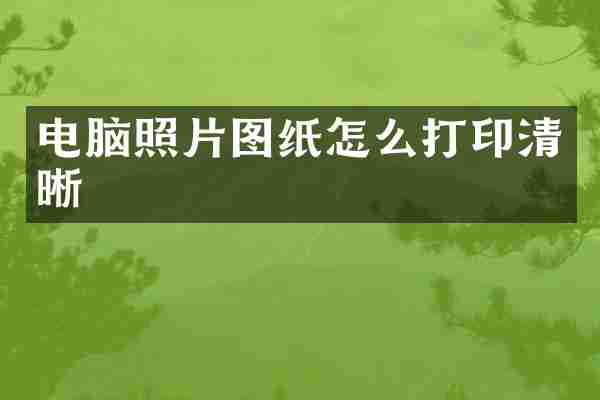电脑照片图纸怎么打印清晰