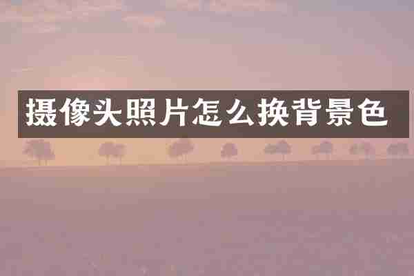 摄像头照片怎么换背景色