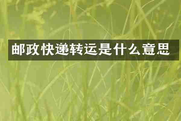 邮政快递转运是什么意思