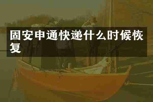 固安申通快递什么时候恢复