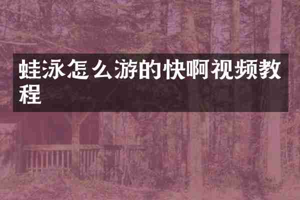 蛙泳怎么游的快啊视频教程