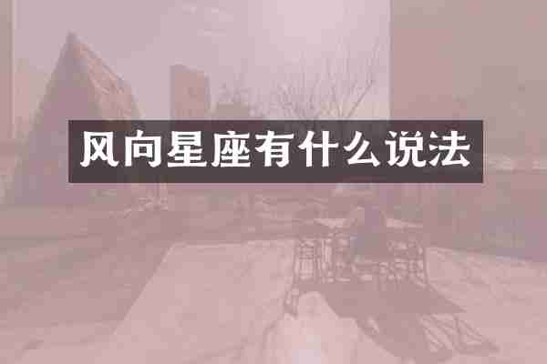 风向星座有什么说法