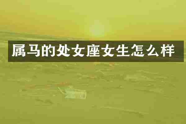 属马的处女座女生怎么样