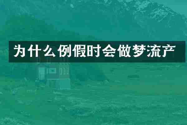 为什么例假时会做梦流产