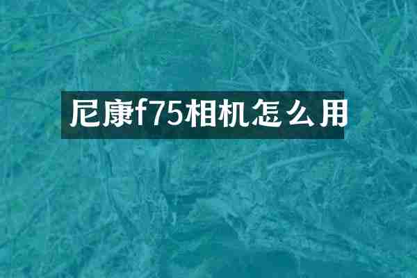 尼康f75相机怎么用
