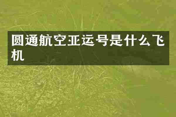 圆通航空亚运号是什么飞机