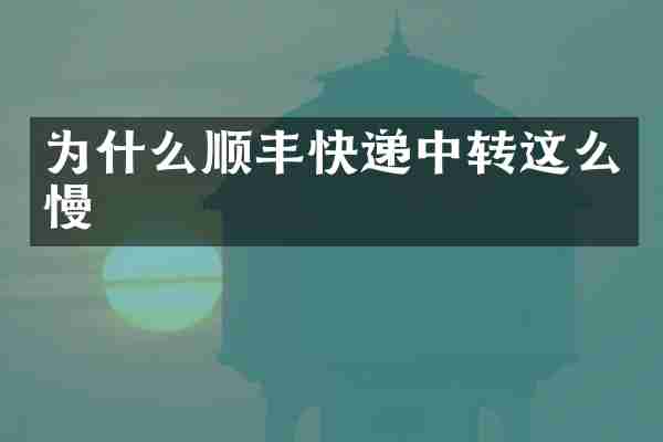 为什么顺丰快递中转这么慢