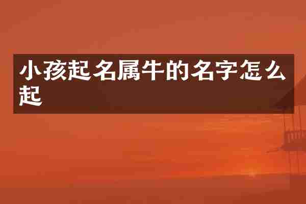 小孩起名属牛的名字怎么起