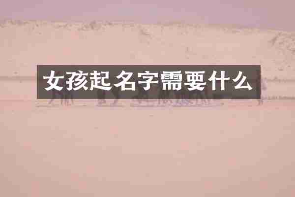 女孩起名字需要什么