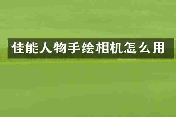 佳能人物手绘相机怎么用