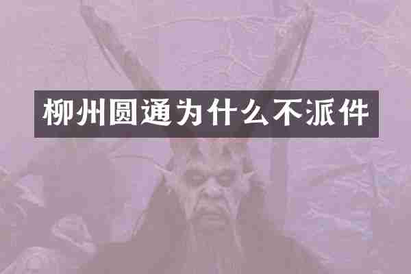 柳州圆通为什么不派件