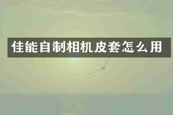 佳能自制相机皮套怎么用