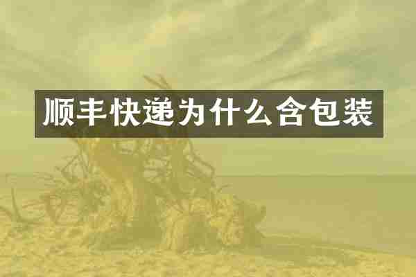 顺丰快递为什么含包装