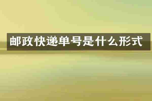 邮政快递单号是什么形式