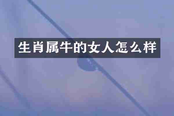 生肖属牛的女人怎么样