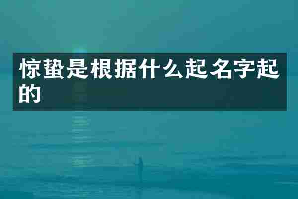 惊蛰是根据什么起名字起的