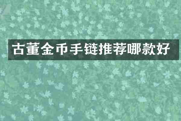 古董金币手链推荐哪款好