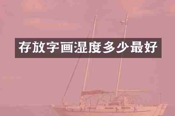 存放字画湿度多少最好
