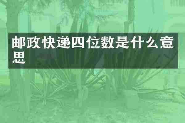 邮政快递四位数是什么意思