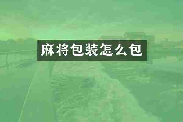 麻将包装怎么包