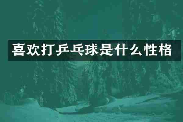 喜欢打乒乓球是什么性格