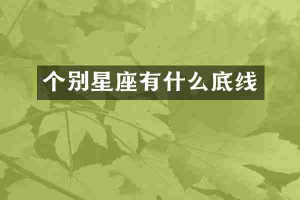 个别星座有什么底线