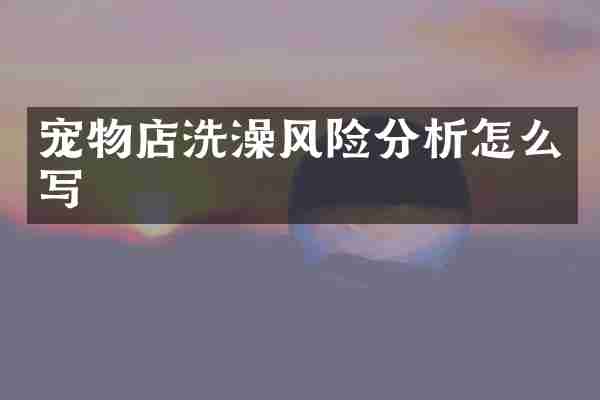 宠物店洗澡风险分析怎么写