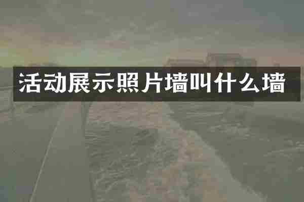 活动展示照片墙叫什么墙
