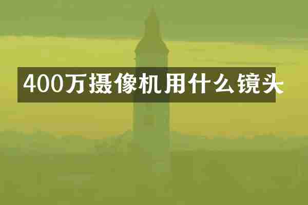 400万摄像机用什么镜头